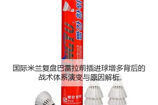 国际米兰复盘巴雷拉前插进球增多背后的战术体系演变与原因解析