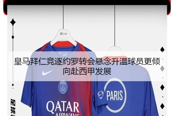 皇马拜仁竞逐约罗转会悬念升温球员更倾向赴西甲发展